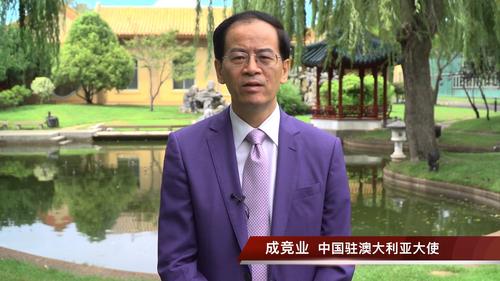 中國(guó)僑網(wǎng)中國(guó)駐澳大利亞大使成競(jìng)業(yè)(圖片來(lái)源:中國(guó)駐澳大利亞大使館網(wǎng)站 )