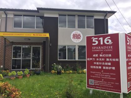 中國僑網(wǎng)墨爾本纖仙堂全科醫(yī)美診所遭維省醫(yī)療申訴專員公署勒令暫停營業(yè)。(澳大利亞《星島日報》資料圖)