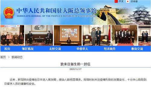 中國僑網中國駐大阪總領館網站截圖