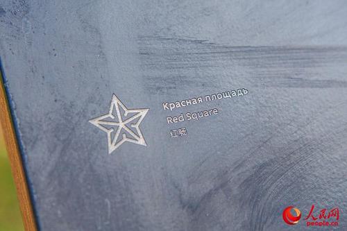 中國(guó)僑網(wǎng)景區(qū)內(nèi)的指示牌:將紅場(chǎng)誤寫(xiě)成“紅腸”。(人民網(wǎng)記者 屈海齊 攝)