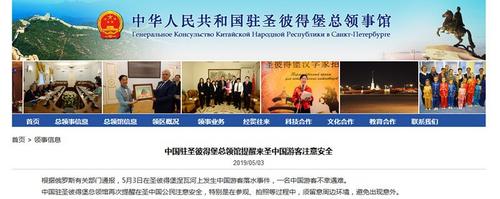中國僑網(wǎng)中國駐圣彼得堡總領(lǐng)館網(wǎng)站截圖