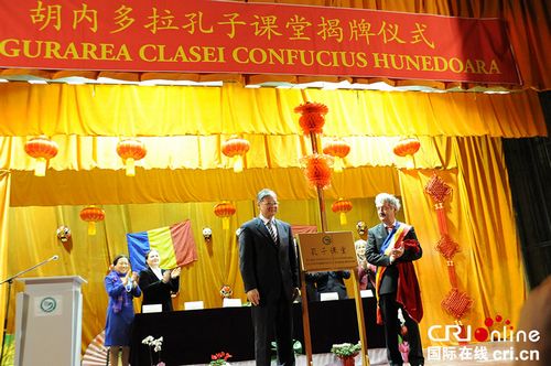 中國僑網羅馬尼亞胡內多拉孔子課堂正式揭牌