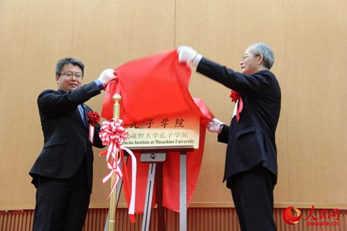 武藏野大學孔子學院揭牌儀式