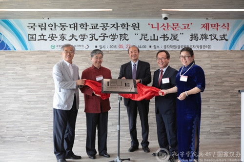 安東孔院尼山書屋揭牌儀式