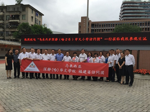 深靜(哈古樂(lè))華文學(xué)校訪問(wèn)團(tuán)參觀福州實(shí)驗(yàn)小學(xué)