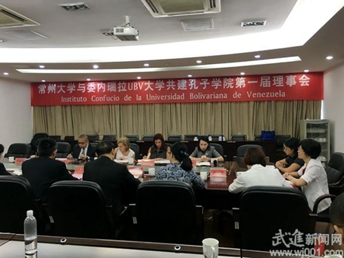 常州大學(xué)與委內(nèi)瑞拉玻利瓦爾大學(xué)共建孔子學(xué)院