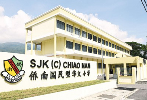 中國(guó)僑網(wǎng)僑南小學(xué)新校舍 (馬來西亞《光華日?qǐng)?bào)》)