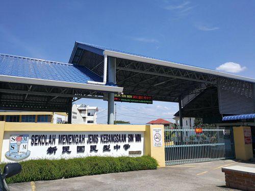 中國僑網(wǎng)雙溪大年新民中學(xué)(馬來西亞《星洲日報》)