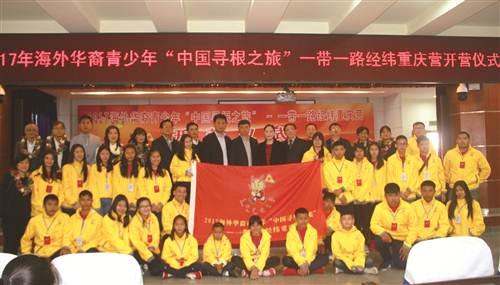 中國僑網(wǎng)2017年海外華裔青少年“中國尋根之旅”一帶一路經(jīng)緯重慶營開營儀式