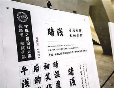 中國(guó)僑網(wǎng)字體大賽獲獎(jiǎng)作品