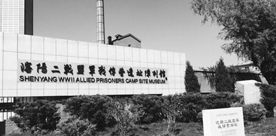 中國(guó)僑網(wǎng)沈陽(yáng)二戰(zhàn)盟軍戰(zhàn)俘營(yíng)遺址陳列館