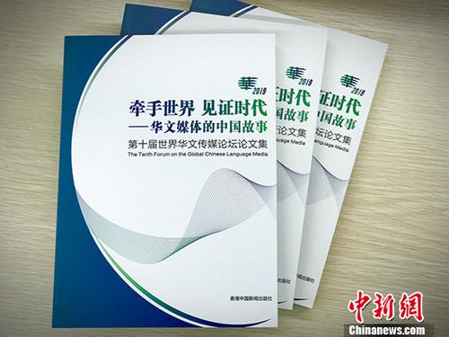 中國僑網(wǎng)近日,第十屆世界華文傳媒論壇論文集《牽手世界見證時代——華文媒體的中國故事》出版發(fā)行。 中新社記者 胡文卉 攝