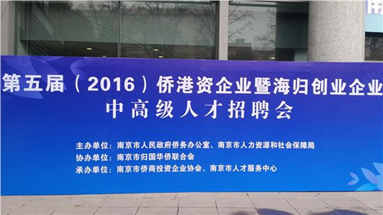 南京僑港資企業(yè)招聘會