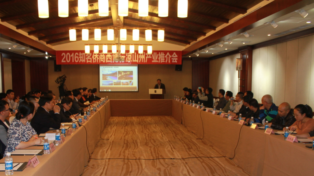 2016知名僑商西博行涼山州產(chǎn)業(yè)推介會