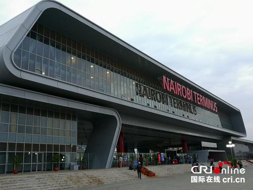 中國僑網(wǎng)蒙內(nèi)鐵路內(nèi)羅畢終點站外景 攝影:王新俊