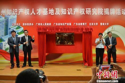 中國僑網廣州知識產權人才基地揭牌 李梅 攝
