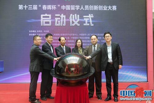 第十三屆“春暉杯”中國留學(xué)人員創(chuàng)新創(chuàng)業(yè)大賽啟動(dòng)