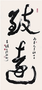 中國僑網(wǎng)書法-71-致遠(136cm68cm紙本水墨)-呂?q(美國)-1996