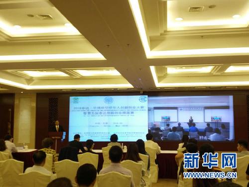 中國僑網(wǎng)5月15日,“2018泰達·華博杯華僑華人創(chuàng)新創(chuàng)業(yè)大賽”啟動儀式暨賽題發(fā)布會現(xiàn)場。(新華網(wǎng) 王安攝)