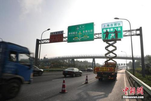 中國(guó)僑網(wǎng)資料圖:上海路政部門(mén)為“上海自貿(mào)區(qū)臨港新片區(qū)”指示標(biāo)識(shí)揭牌。張亨偉 攝