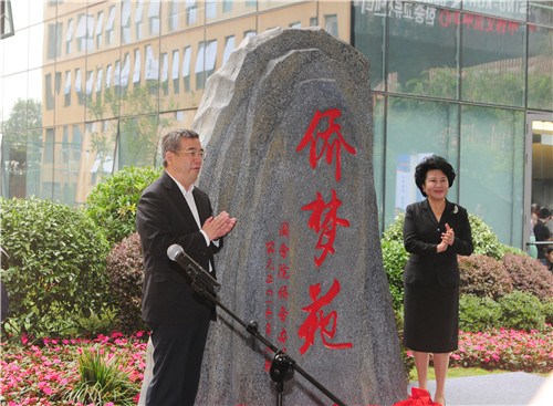 成都僑夢苑揭牌