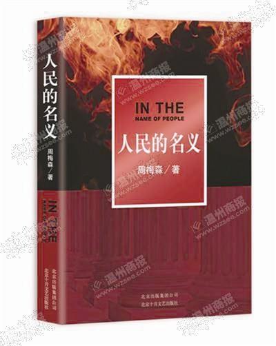 中國僑網(wǎng)《人民的名義》小說。