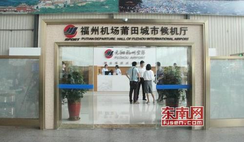 中國(guó)僑網(wǎng)福州機(jī)場(chǎng)莆田城市候機(jī)廳