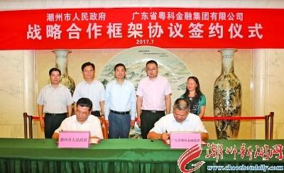 中國(guó)僑網(wǎng)昨天(11日)下午,潮州市人民政府與廣東省粵科金融集團(tuán)股份有限公司簽訂戰(zhàn)略合作框架協(xié)議。 本報(bào)記者 陳宏文 攝