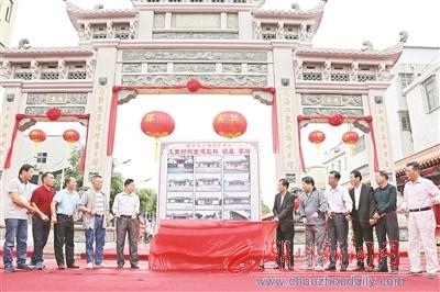 中國僑網(wǎng)圖為文里村12處文物保護單位揭牌儀式場面。 本報記者 陳宏文 攝