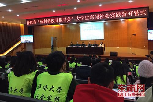 中國(guó)僑網(wǎng)晉江市“僑村僑校·尋根尋美”大學(xué)生寒假社會(huì)實(shí)踐營(yíng)開(kāi)營(yíng) 東南網(wǎng)記者 潘賢利 攝