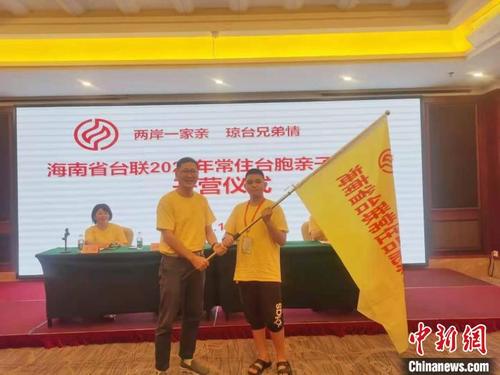 中國(guó)僑網(wǎng)“兩岸一家親 瓊臺(tái)兄弟情”海南省臺(tái)聯(lián)2021年常住臺(tái)胞親子夏令營(yíng)授旗儀式。 張茜翼 攝