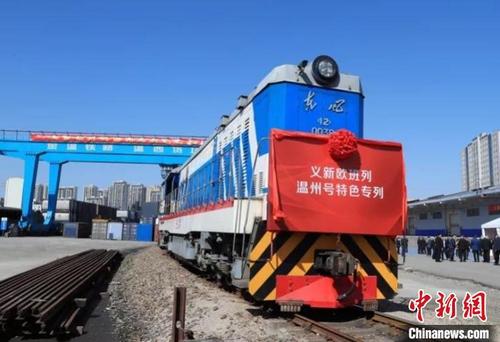 中國僑網(wǎng)義新歐班列溫州號(hào)特色專列發(fā)車 陳翔 攝