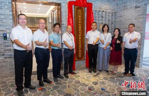 中國(guó)僑網(wǎng)江門(mén)市開(kāi)平古建筑與世界文化遺產(chǎn)研究院揭牌成立 黃慧儀 攝