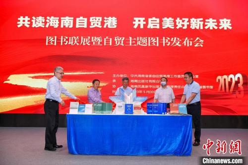 中國僑網(wǎng)海南舉辦“共讀海南自貿(mào)港 開啟美好新未來”圖書聯(lián)展暨自貿(mào)主題圖書發(fā)布會 駱云飛 攝