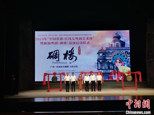 新編粵劇《碉樓》在穗啟動巡演 再現(xiàn)早年江門華僑血淚心酸