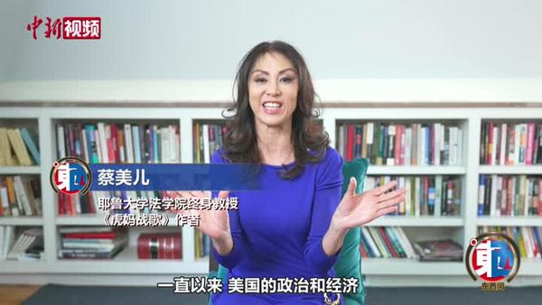 “虎媽”蔡美兒為美“新精英階層”畫像：自認(rèn)見多識廣