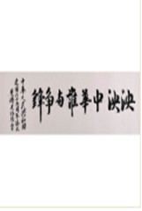 <strong>泱泱中華誰(shuí)與爭(zhēng)鋒</strong><br>關(guān)偉雄（斐濟(jì)）