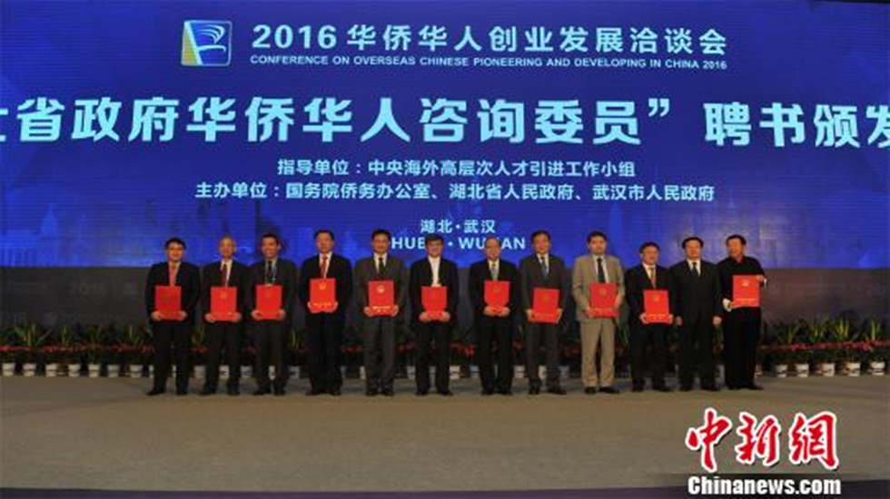 13人獲聘湖北省政府咨詢委員會(huì)華僑華人咨詢委員