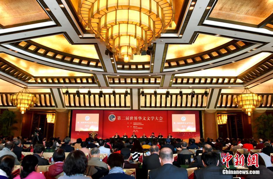 第二屆世界華文文學(xué)大會在北京開幕
