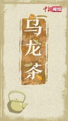 解碼中華文化基因：古人的“肥宅快樂水”，一起嘗嘗唄！