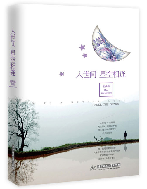 中國僑網(wǎng)胡曼荻《人世間 星空相連》封面