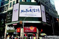 中國(guó)僑網(wǎng)時(shí)代廣場(chǎng)顯示屏上的“NewYork吃了?印焙腿雀擅妗?