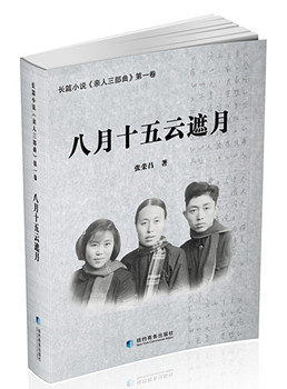 中國僑網(wǎng)《八月十五云遮月》封面