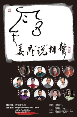 《姜昆“說(shuō)”相聲》海報(bào)。(美國(guó)《僑報(bào)》)