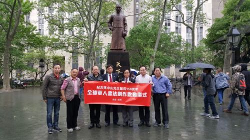 美國中國書法家協(xié)會13日在華埠孫中山塑像前參加廣東“紀念孫中山誕辰150周年全球華人書法創(chuàng)作展”啟動儀式(美國《僑報》)