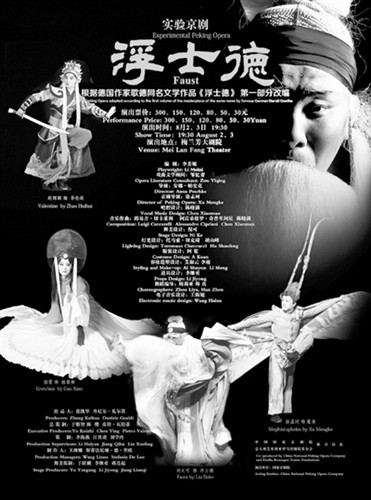 京劇《浮士德》海報(bào)