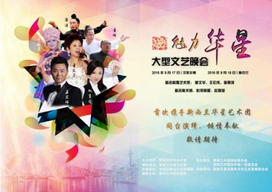 “魅力華星晚會(huì)”海報(bào)