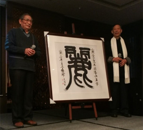 中國僑網(wǎng)文字學(xué)家白雙法與書法家王鴻玉共同揭曉2017指導(dǎo)性年度漢字