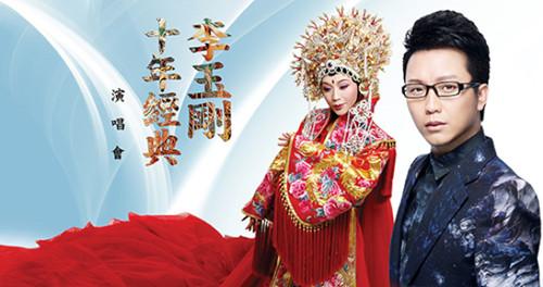 中國僑網(wǎng)“國色天香:李玉剛十年經(jīng)典”巡演宣傳海報。(美國《世界日報》資料圖)