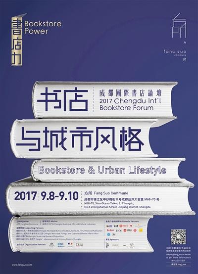 中國僑網(wǎng)2017成都國際書店論壇海報(bào)。